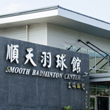 順天羽球館